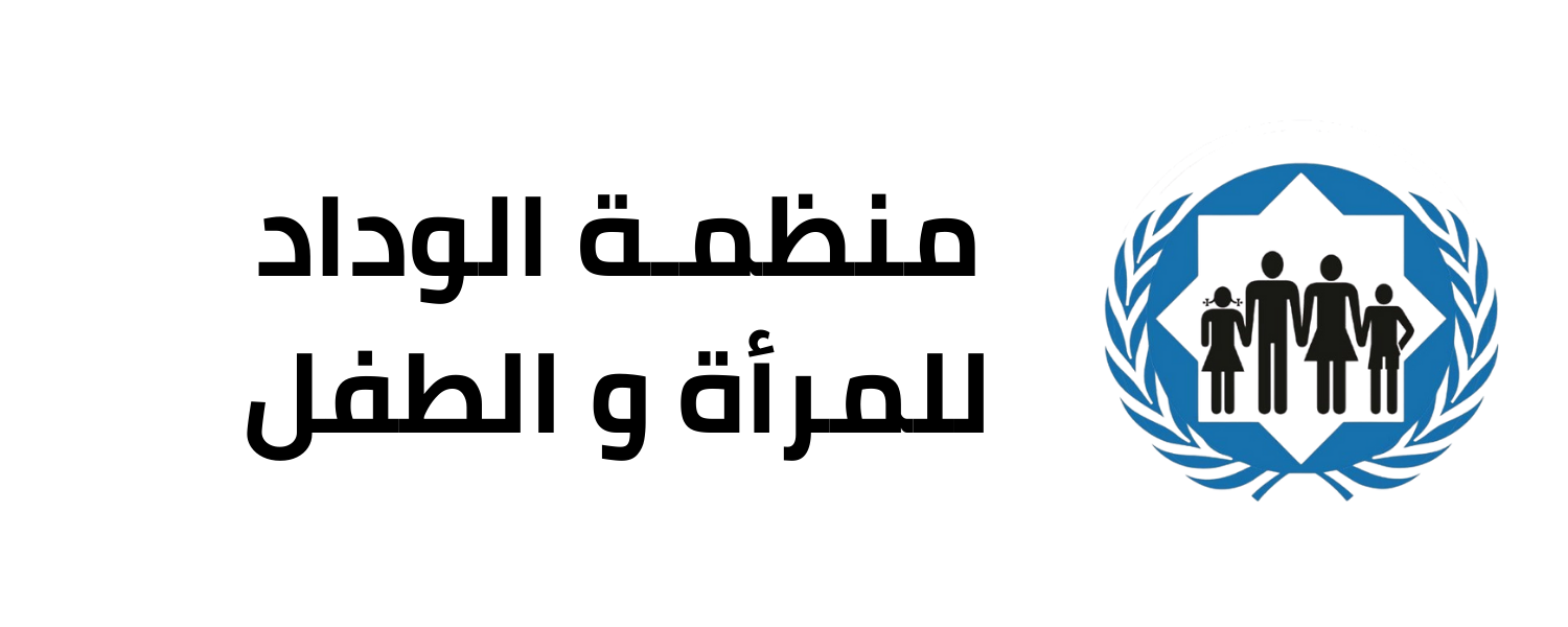 منظمة الوداد للمرأة و الطفل